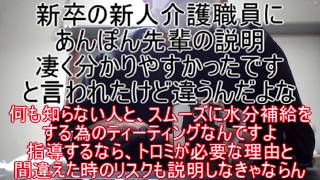 新卒の新人介護職員に,あんぽん先輩の説明凄く分かりやすかったですと言われたけど違うんだよな～もしも真面目に指導するなら、トロミが必要な理由と間違えた時のリスクも説明しなきゃならんでしょ＼(^o^)／～