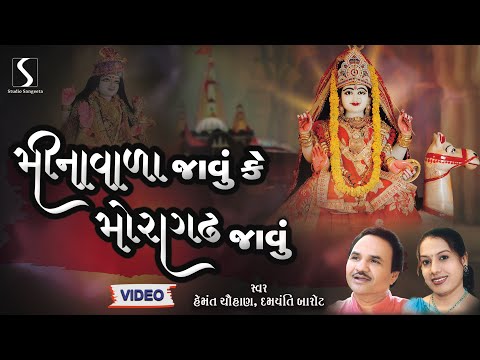 Dashama 2025 Song | Minavada Javu Ke Moragadh Javu | Hemant Chauhan | Damyanti Barot | Dasha Maa