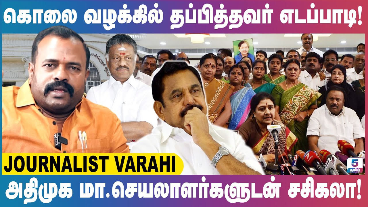 துரோகத்தால் விழப்போகும் எடப்பாடி பழனிச்சாமி | Journalist Varahi Exclusive