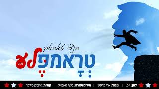 בנצי טאבאק - "טראמפ'לה" | Benzi Tabak - Trumpele