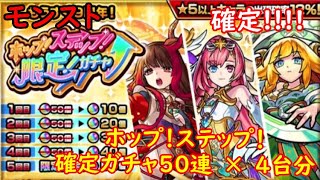 モンスト　もうすぐ9周年　ホップ！ステップ！確定！ガチャ50連　×4台分　色々初心者がおくるゆっくり実況