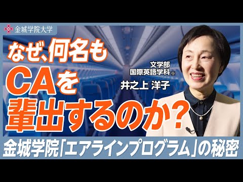 CAを何名も輩出する大学がある！｜文学部 国際英語学科※ 井之上洋子先生