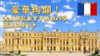 【パリ在住者が教える】フランスの豪華絢爛三大観光スポット！/ 必見ポイントも紹介♡