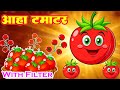 आहा टमाटर Aaha Tamatar Bade Mazedar Hindi Poem For Kids Chunmun Rhymes Tamatar Mazed
