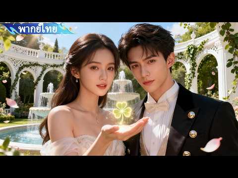 สาวจนเจ้าของร้านดอกไม้ โดนจับเป็นเมียเศรษฐี พอเปิดตัวหมอเทพ สามีถึงกับรักจนหมดใจ