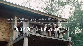 อยู่แห่งหนไหนใกล้ไกลจะไปหา ดวงดาว เดียวดาย