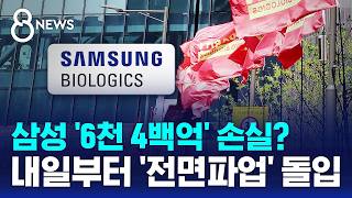 '삼바' 첫 전면 파업..영업이익 20% 성과급 달라 / SBS 8뉴스