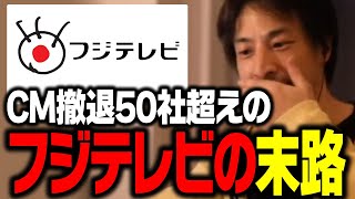 フジテレビへのCM見合わせ企業が爆増中ですが、まもなくフジテレビは●●します。【ひろゆき 切り抜き】