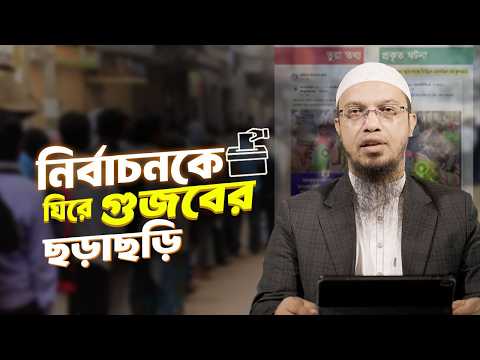 নির্বাচনকে ঘিরে গুজবের ছড়াছড়ি করণীয় কী? | Shaikh Ahmadullah
