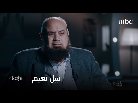 الحلقة الكاملة | نبيل نعيم، أحد أعضاء خلية اغتيال الرئيس السادات