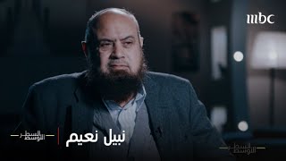 الحلقة الكاملة | نبيل نعيم، أحد أعضاء خلية اغتيال الرئيس السادات