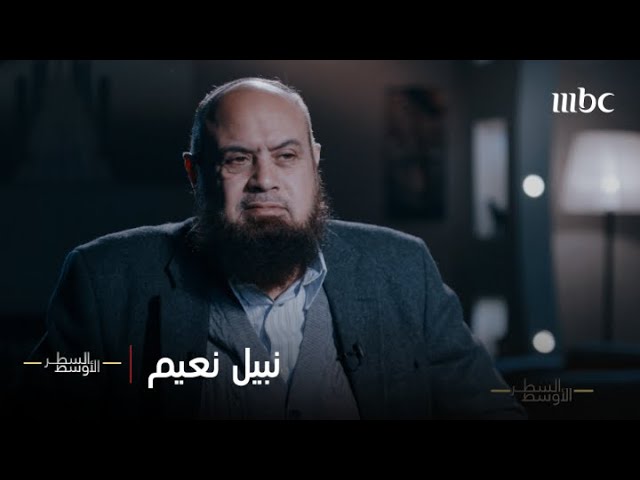 الحلقة الكاملة | نبيل نعيم، أحد أعضاء خلية اغتيال الرئيس السادات