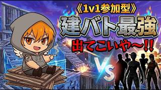 【フォートナイト参加型】1v1練習やりますか～！！参加してね♡　※感度調整中です。