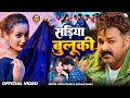 Video Pawan Singh सड़िया बुलुकी Shivani Singh Sadiya Buluki New Bhojpuri Son