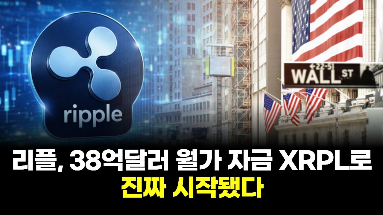리플, 38억달러 월가 자금 XRPL로…진짜 시작됐다