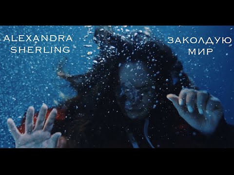 Alexandra Sherling - Заколдую Мир (Премьера клипа, 2020)