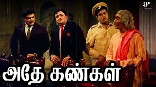 Download lagu இது கொலையா இல்ல தற்கொலையானு கண்டுப்பிடிப்பாங்களா? | Athey Kangal Best Scenes | S.A. Ashokan | Nagesh mp3