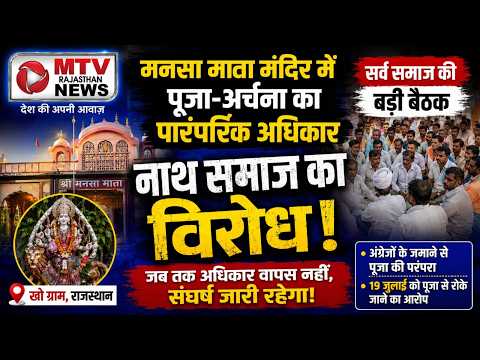 नाथ समाज का बड़ा प्रदर्शन: मंदिर के अधिकार पर नहीं होगा समझौता!