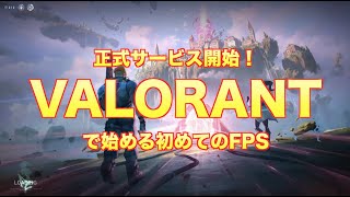 VALORANT #1 ヴァロラント正式サービス開始！初めてのFPS
