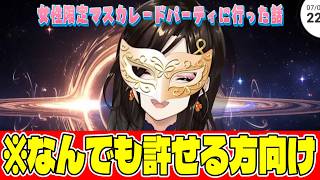 女性限定マスカレードパーティに行った話【✂切り抜き✂白雪巴】