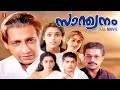 Santhwanam Malayalam Full Movie Sureshgopi Rekha Nedumudi Venu Sibi Malayil Mohan Sithara