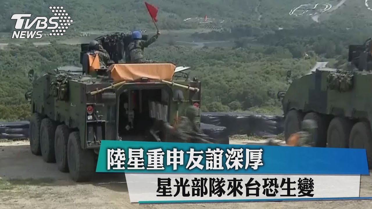 陸星重申友誼深厚 星光部隊來台恐生變!