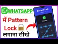 WhatsApp me pettern lock kaise lagaye / How to lock pattern in WhatsApp / WhatsApp lock kaise kare