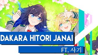 Download lagu My Hero Academia ED “Dakara Hitori Janai” Cover だから、ひとりじゃない ft. @sagisapon mp3