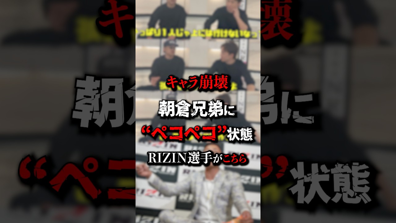【悲報】完全にキャラ崩壊！？朝倉兄弟にペコペコしてると言われるRIZIN選手がこちら　#BreakingDown #ブレイキングダウン　#朝倉未来　#芦澤竜誠　#RIZIN #炎上