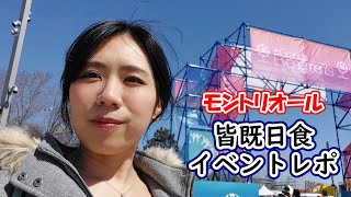 モントリオールで皆既日食、観測してきた