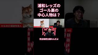 語られない浦和のゴール裏、その正体とは？