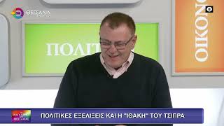 ΠΟΛΙΤΙΚΕΣ ΕΞΕΛΙΞΕΙΣ ΚΑΙ Η "ΙΘΑΚΗ" ΤΟΥ ΤΣΙΠΡΑ_ΑΠΟΣΤΟΛΟΣ ΠΕΚΑΣ 16 02 2026