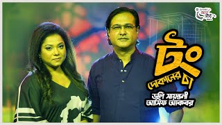 Tong Dokaner Cha  ডলি সায়ন্ত�