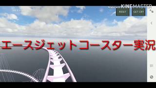 (久しぶりの)ジェットコースターの時間だよ