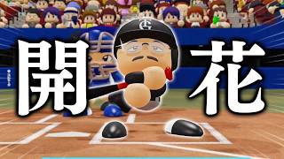 8年目にしてスラッガーとしての才能が開花か！？  オール1の最弱選手がプロに挑戦する物語 パワプロ編#8【マイライフ】【パワプロ2026】【アカgames】
