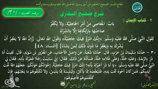 شرح #صحيح_البخاري : حديث (30) كتاب الإيمان باب : المعاصي من أمر الجاهلية // د. ماهر ياسين الفحل image