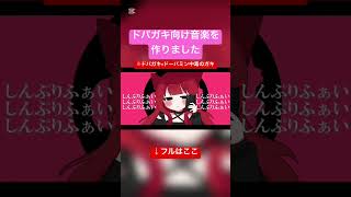 ドパガキ向け音楽を作りました #ドーパミン #ボカロ曲 #オリジナルmv #オリジナル曲 #synthesizerv #重音テト #重音テトsv #ボカロ #ボカロ好きと繋がりたい #ボカロp