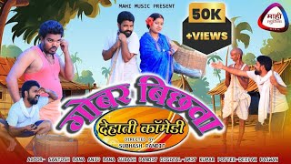 #video Gober Bichhwa || गोबर बिछवा #NewKhorthaComedy #MahiMusic #खोरठाकॉमेडीवीडियो2023 #Goberbichhwa