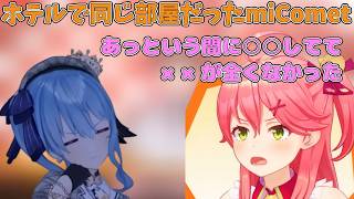 ホテルで同じ部屋だったのにとあることが起こらなかったmiComet【ホロライブ/切り抜き/さくらみこ/星街すいせい】