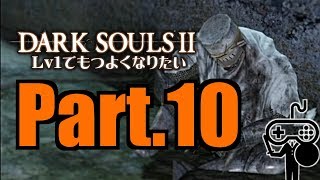 #10【DARKSOULSⅡ：ダークソウル２】Ｌｖ１でもつよくなりたい