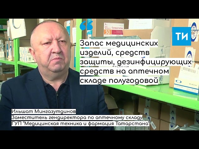 Мингазутдинов: Запаса дезинфицирующих средств и масок в РТ хватит на полгода