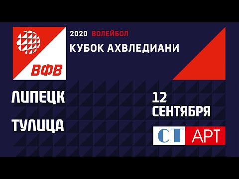 12.09.2020 "Липецк" - "Тулица"/ Кубок России-2020/Предварительный этап/Женщины