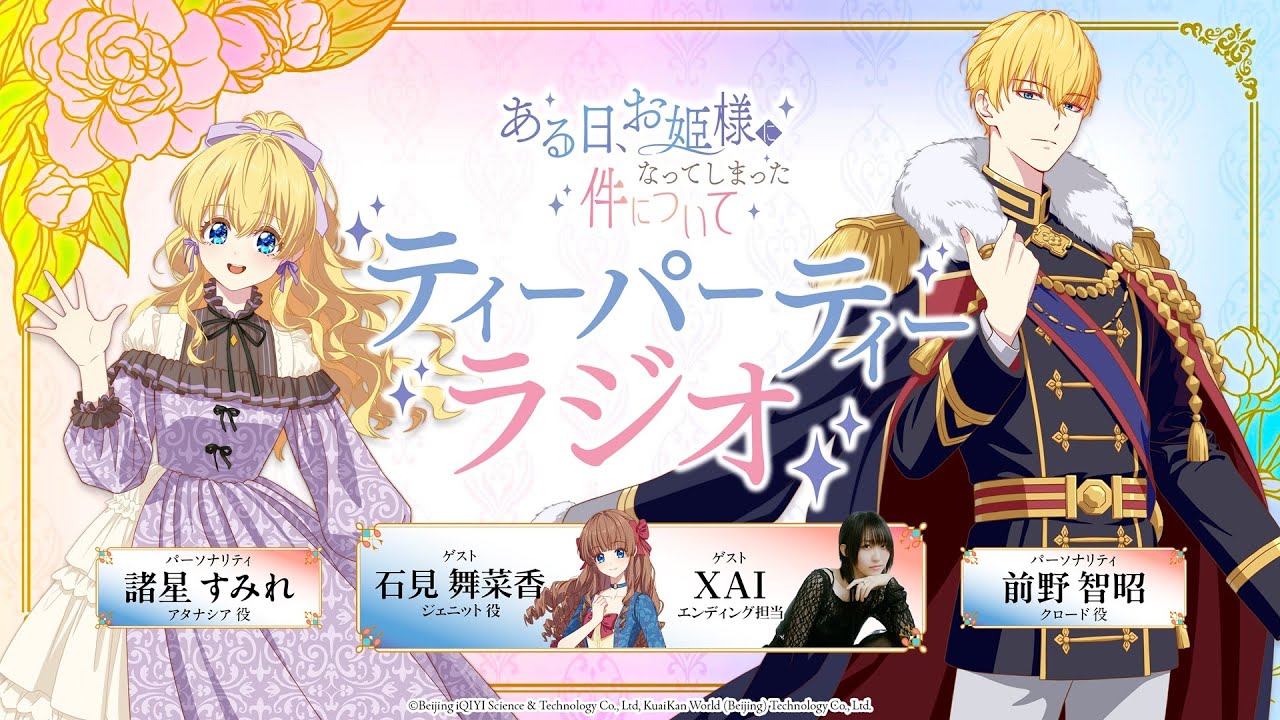 【WEBラジオ】TVアニメ『ある日、お姫様になってしまった件について』ティーパーティーラジオ#02｜#諸?