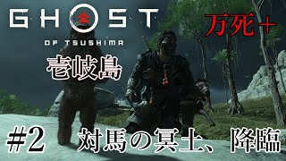 魅せるステルス 壱岐 Stealth Kills【Ghost of Tsushima】#2