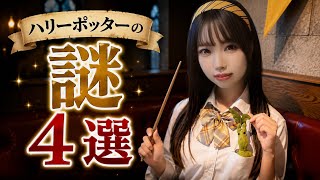 なぜヴォルデモートには鼻がない？ハリーポッターの謎4選