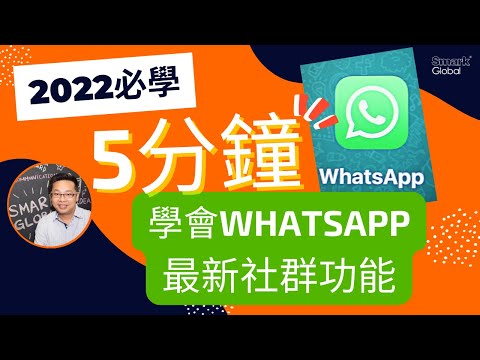 Whatsapp社群教學- 比現有群組更多功能！5分鐘即時學會建立及whatsapp社群！2022必須學會whatsapp功能！whatsapp 新功能