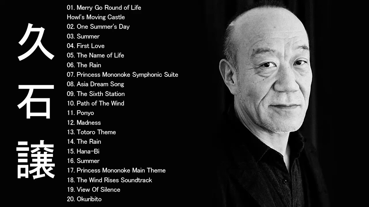久石 譲 メドレー ~ 久石 譲 ベストヒット ~ 久石 譲ヒット曲 ~ 久石 譲 名曲 ランキング