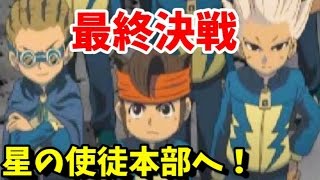 イナイレ２ 38 最終決戦 エイリア学園本拠地 星の使徒本部へ イナズマイレブン２を実況プレイ تنزيل الموسيقى Mp3 مجانا