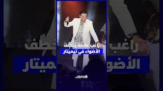 أجواء نارية في تيميتار.. راغب علامة يشعل الحفل وسط آلاف الجماهير المتحمسة thumbnail
