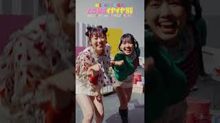 [👭]  #LOVEイヤイヤ期 Pair Dance ver ❤️💚 #超ときめき宣伝部